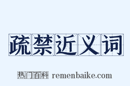 疏禁近义词是什么意思的图片